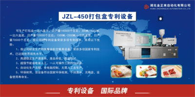 鑫正来JZL-450打包盒专利设备